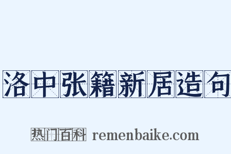 洛中张籍新居造句是什么意思的图片